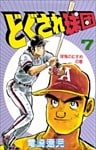 どぐされ球団 7巻