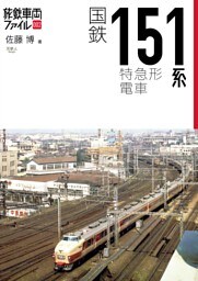旅鉄車両ファイル002　国鉄151系特急形電車