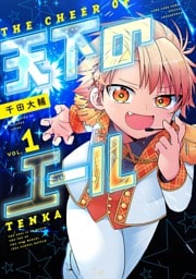 天下のエール（１）