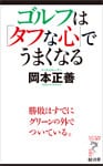 ゴルフは「タフな心」でうまくなる