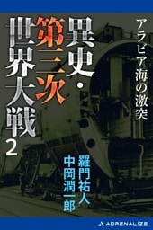 異史・第三次世界大戦（２）　アラビア海の激突