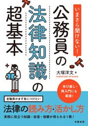 いまさら聞けない！公務員の法律知識の超基本