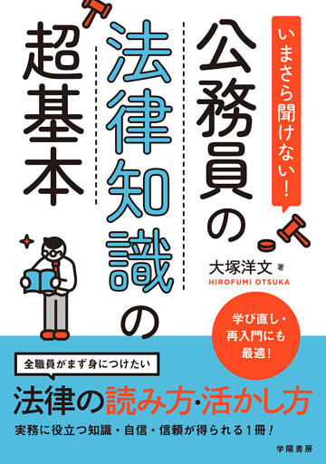 いまさら聞けない！公務員の法律知識の超基本