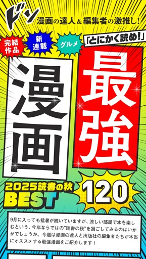 ■とにかく読め！2025読書の秋 最強漫画BEST120