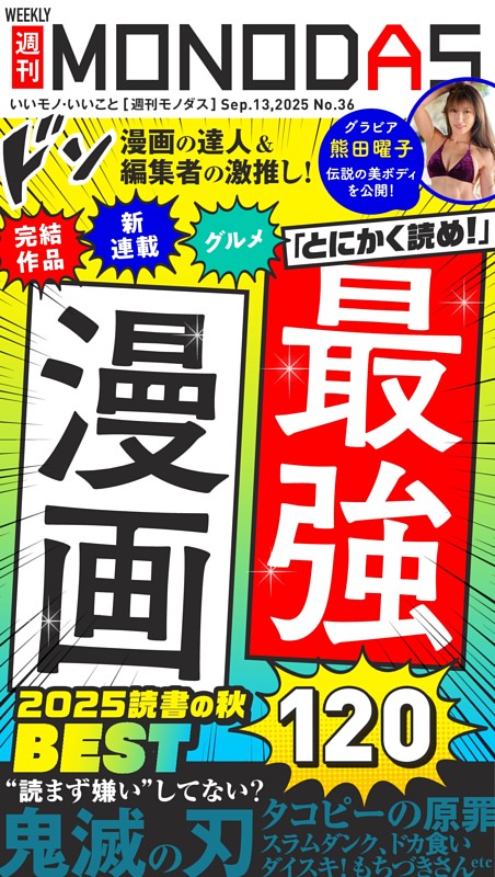 週刊MONODAS No.36 2025/9/13号