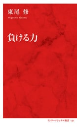 負ける力（インターナショナル新書）