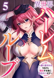 異世界ハーレムループ～繰り返される1日から脱出する為に抱きまくります～(5)