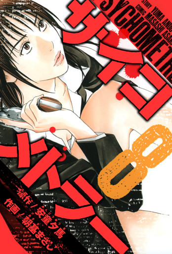 サイコメトラー　愛蔵版   8