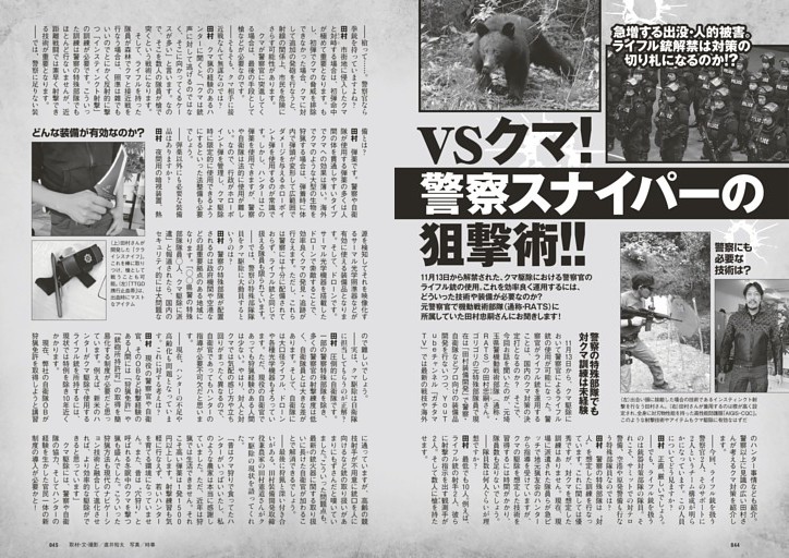 vs クマ！警察スナイパーの狙撃術!!