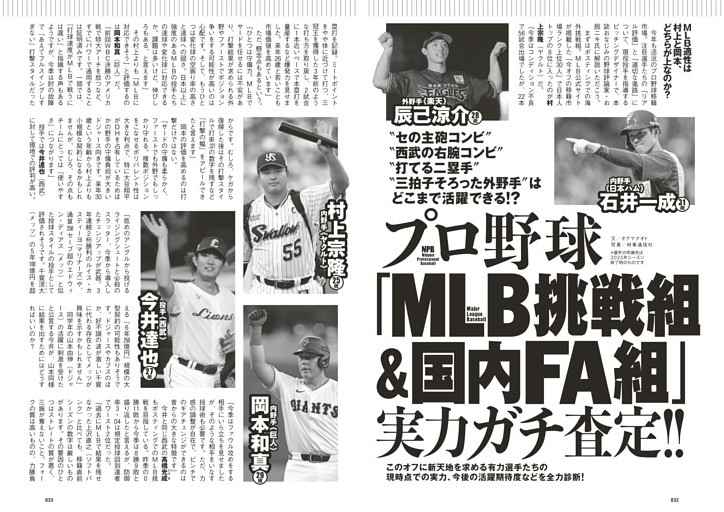 プロ野球「MLB挑戦組＆国内FA組」実力ガチ査定!!