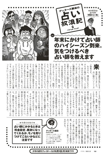 ゲッターズ飯田の占い放浪記