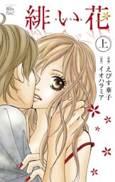 緋い花 分冊版 9