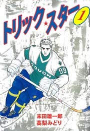 トリック・スター