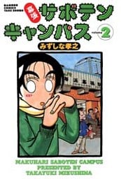 幕張サボテンキャンパス（２）