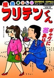 フリテンくん(19)