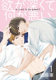 欲が深くて何が悪い1