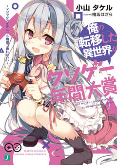 俺の転移した異世界がクソゲー年間大賞