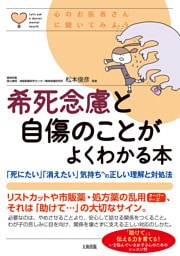 心のお医者さんに聞いてみよう 希死念慮と自傷のことがよくわかる本（大和出版）