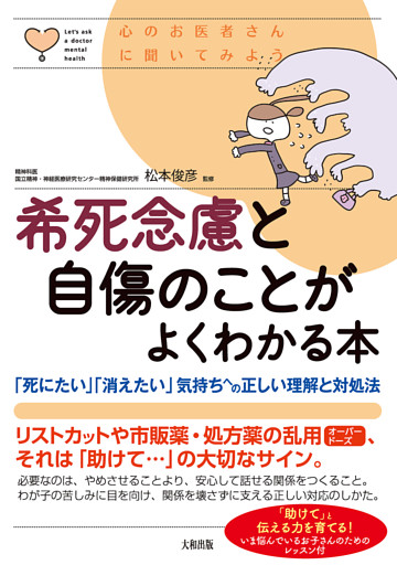 心のお医者さんに聞いてみよう 希死念慮と自傷のことがよくわかる本（大和出版）