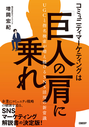 コミュニティマーケティングは「巨人の肩」に乗れ　UGCと指名検索が増え続けるSNS活用の新常識