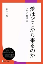 愛はどこから来るのか―人生の作り方