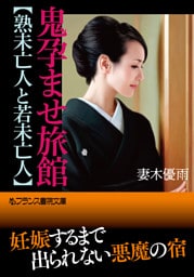 鬼孕ませ旅館【熟未亡人と若未亡人】