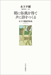 朝に俗銭を得て 夕に詩をつくる　木下夕爾随筆集成
