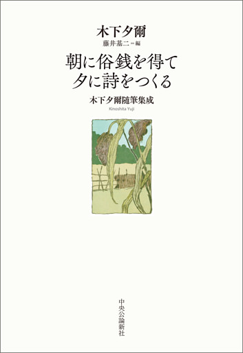 朝に俗銭を得て 夕に詩をつくる　木下夕爾随筆集成