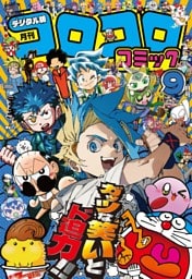 コロコロコミック 2025年9月号(2025年8月12日発売)