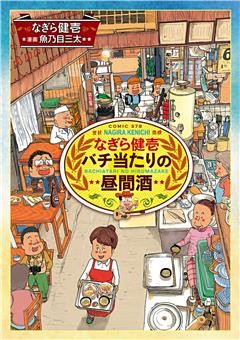 なぎら健壱　バチ当たりの昼間酒