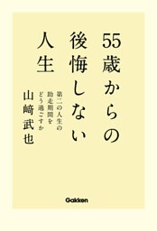 55歳からの後悔しない人生　第二の人生の助走期間をどう過ごすか