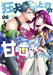 狂犬上司が甘噛みしたがる 6