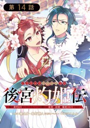後宮灼姫伝～妹の身代わりをしていたら、いつの間にか皇帝や将軍に寵愛されています～（コミック）【分冊版】 14