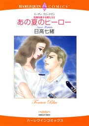 あの夏のヒーロー〈危険を愛する男たちII〉