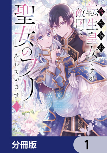 捨てられ転生皇女ですが敵国で聖女のフリをしています【分冊版】