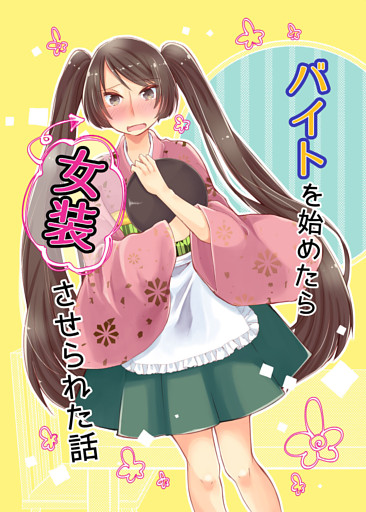 バイトを始めたら女装させられた話