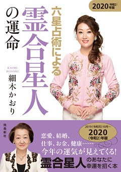 六星占術による霊合星人の運命2020年版