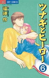 ツナギとヒーロー（６）