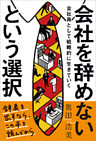 会社を辞めないという選択