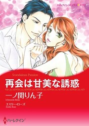 再会は甘美な誘惑【分冊】 3巻