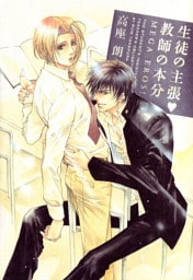 生徒の主張▼教師の本分 MEGA EROS！