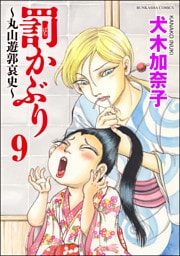 罰かぶり～丸山遊郭哀史～（分冊版）　【第9話】