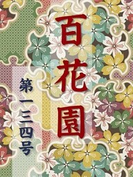 百花園　第一三四号