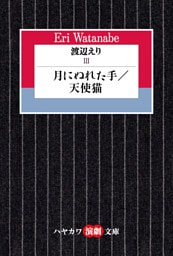 渡辺えりⅢ　―月にぬれた手／天使猫―