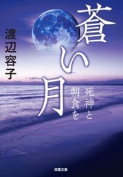 蒼い月 死神と朝食を