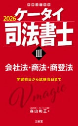ケータイ司法書士Ⅲ 2026 会社法・商法・商登法