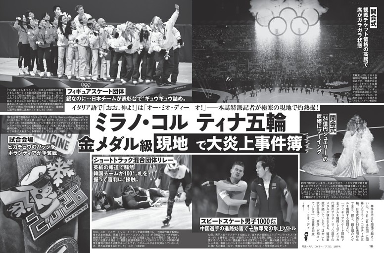 ミラノ・コルティナ五輪 金メダル級「現地で大炎上事件簿」