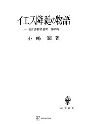 イエス降誕の物語（福音書物語選釈４）