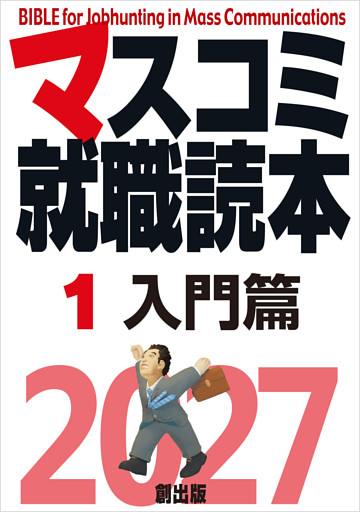 マスコミ就職読本2027年度版