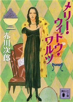 メリー・ウィドウ・ワルツ